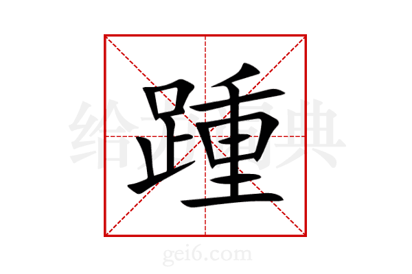 踵