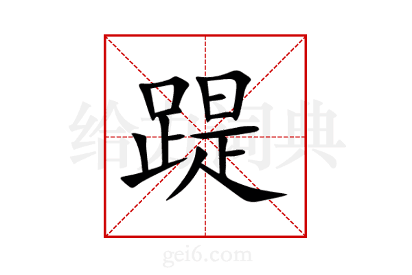 踶