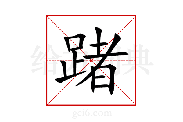 踷