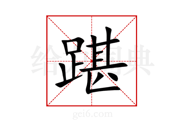 踸