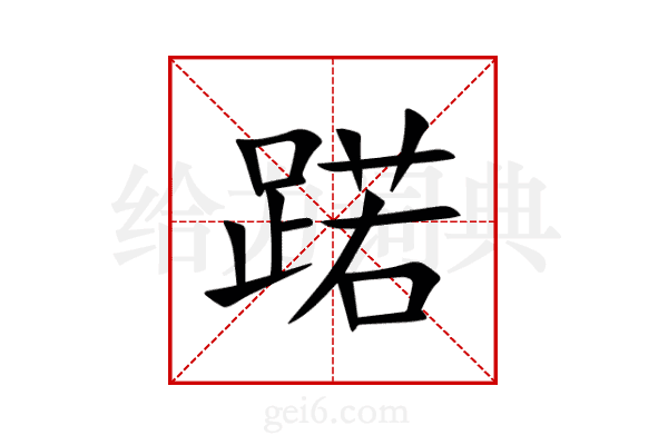 蹃