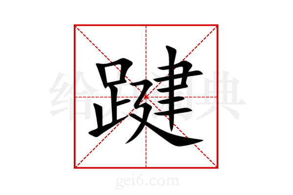 踺