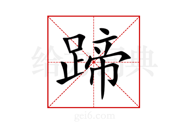 蹄
