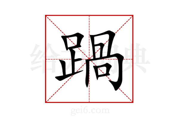 踻