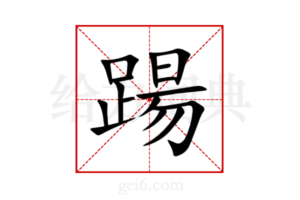 踼
