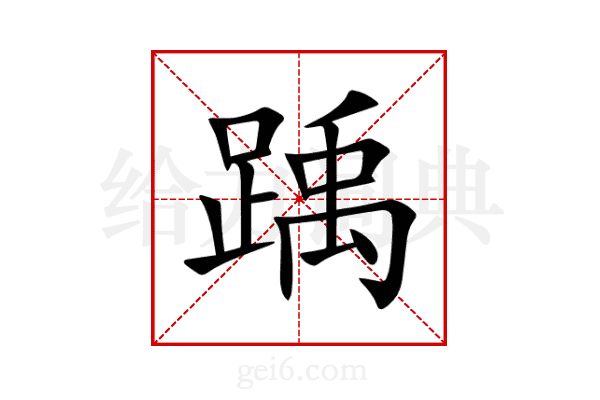 踽