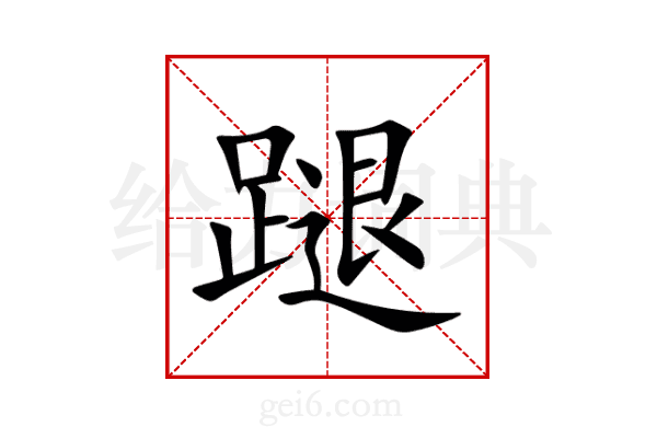 蹆