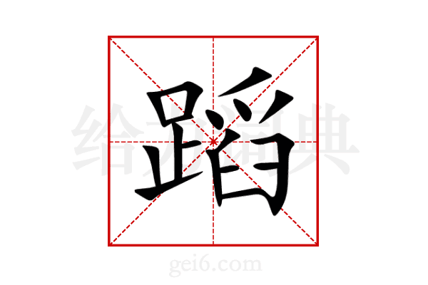 蹈