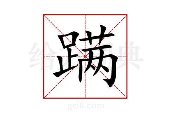 蹒