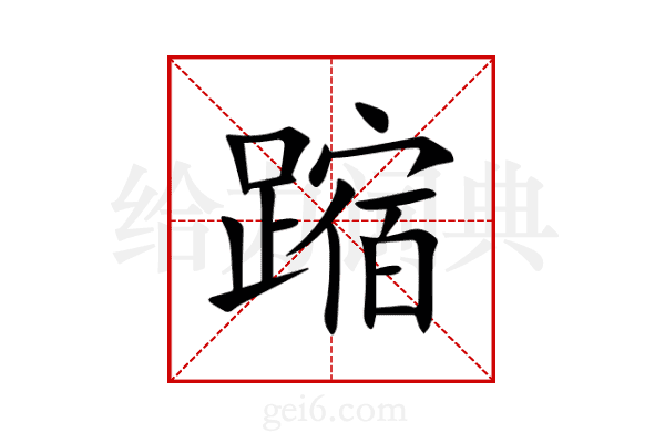 蹜