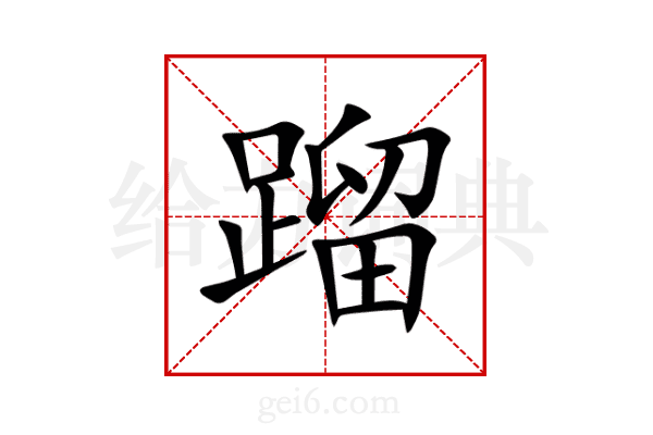 蹓