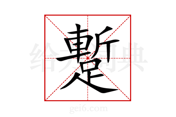 蹔