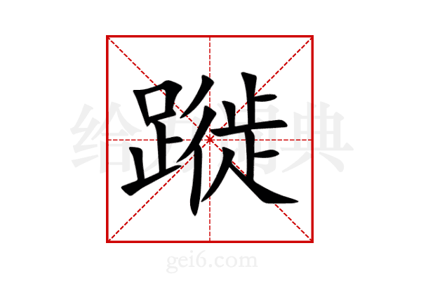 蹝