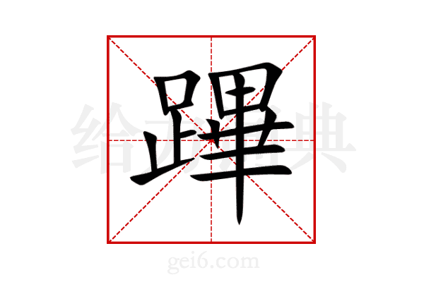 蹕