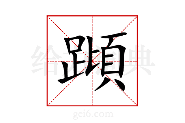 蹞