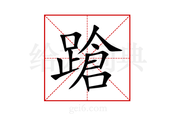 蹌