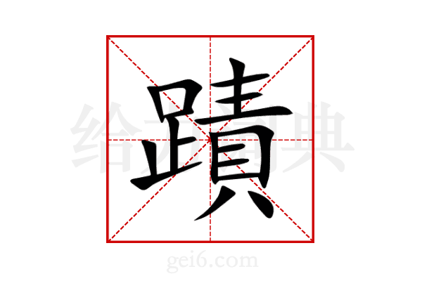 蹟