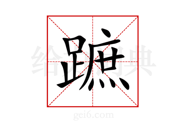 蹠
