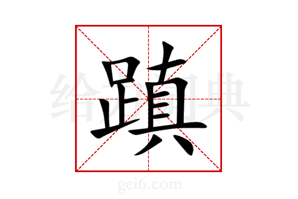 蹎