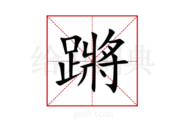 蹡