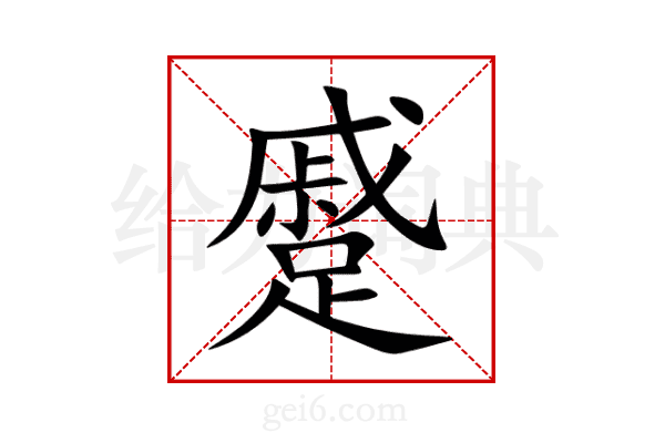 蹙