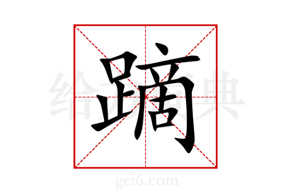 蹢