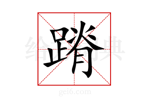 蹐
