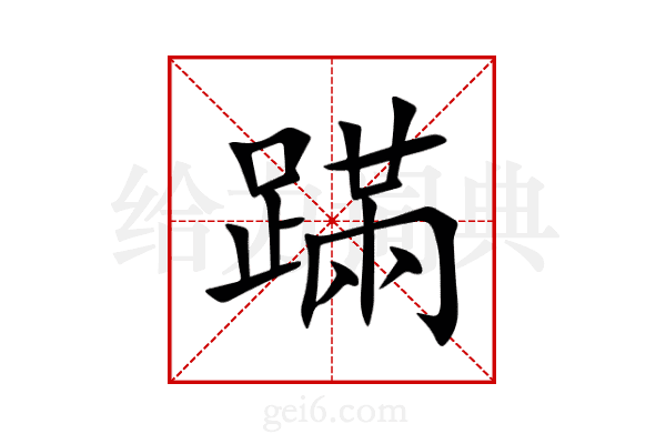 蹣