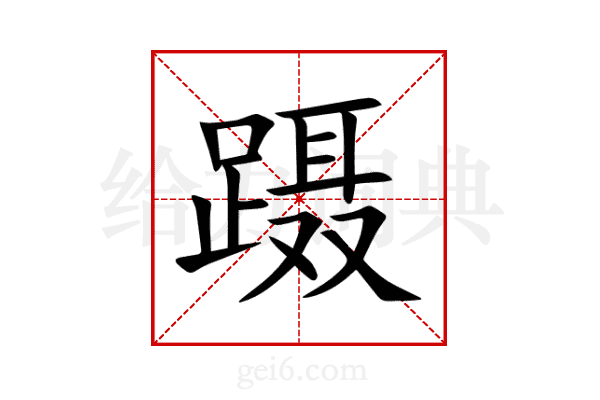 蹑