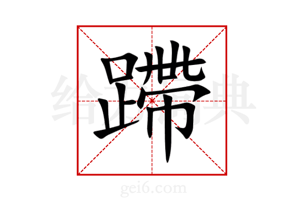 蹛