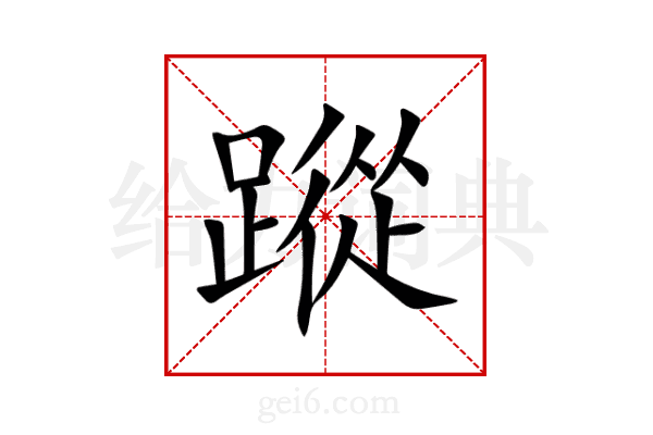 蹤