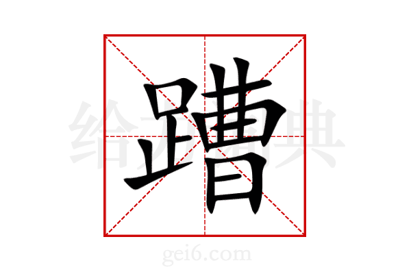 蹧