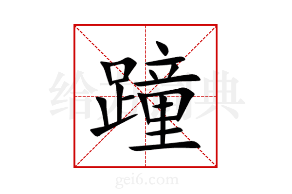 蹱