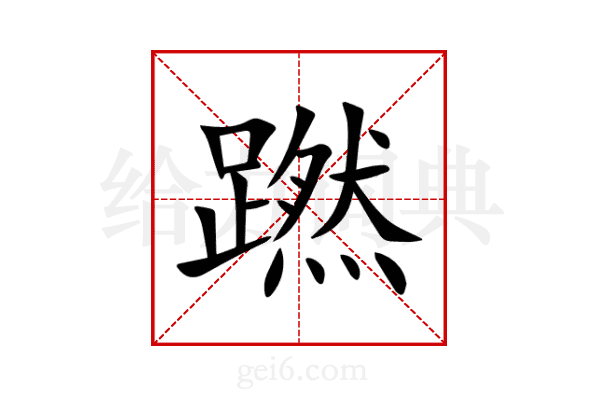 蹨
