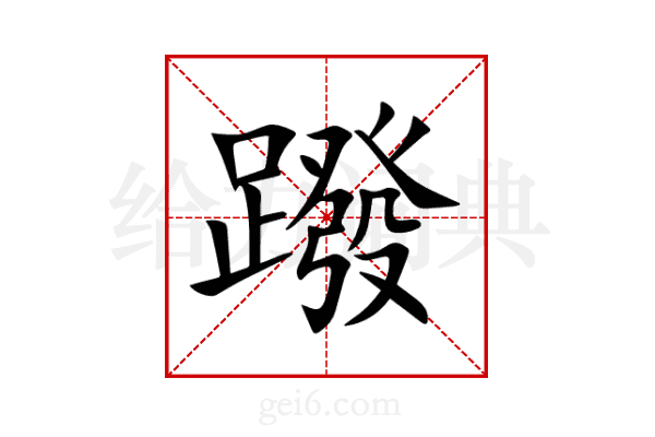 蹳