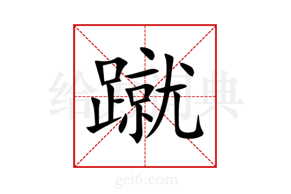 蹴