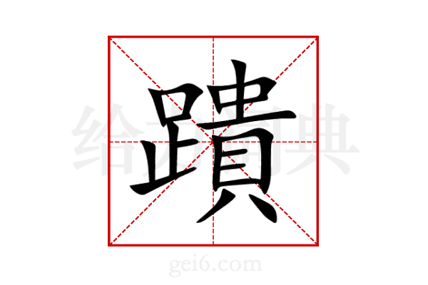 蹪