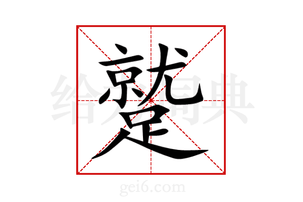 蹵