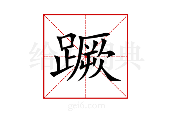 蹶