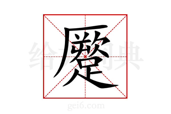 蹷