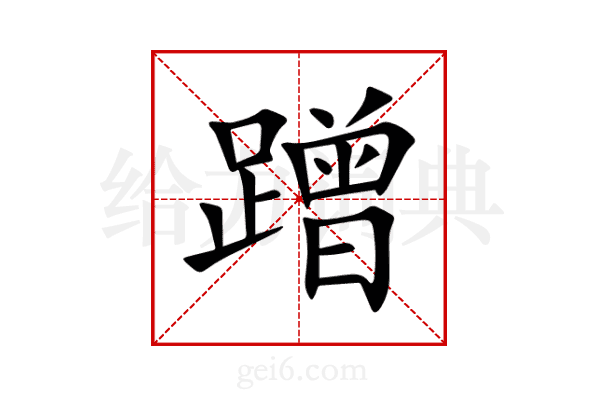蹭