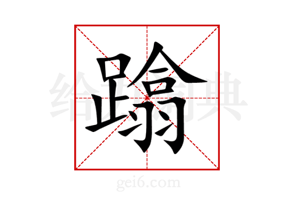 蹹