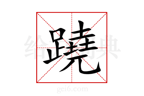 蹺