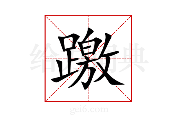 躈