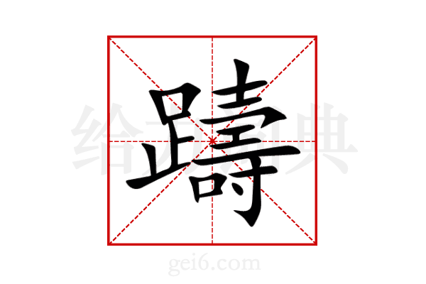 躊
