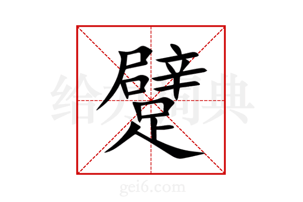 躄