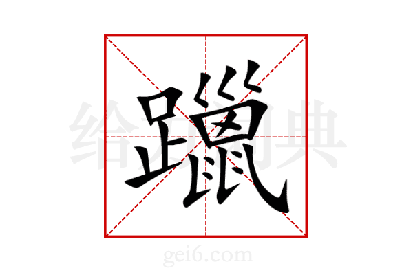 躐