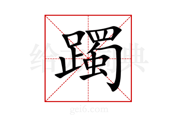 躅