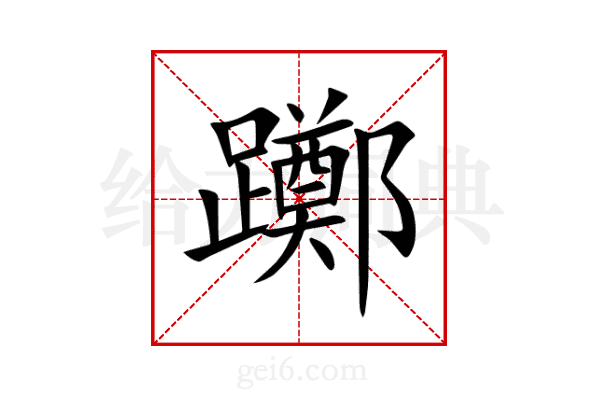 躑