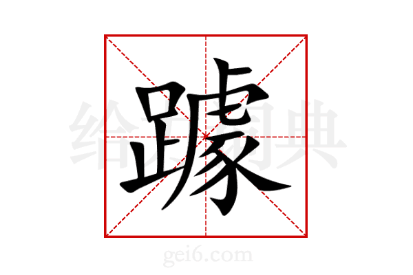 躆